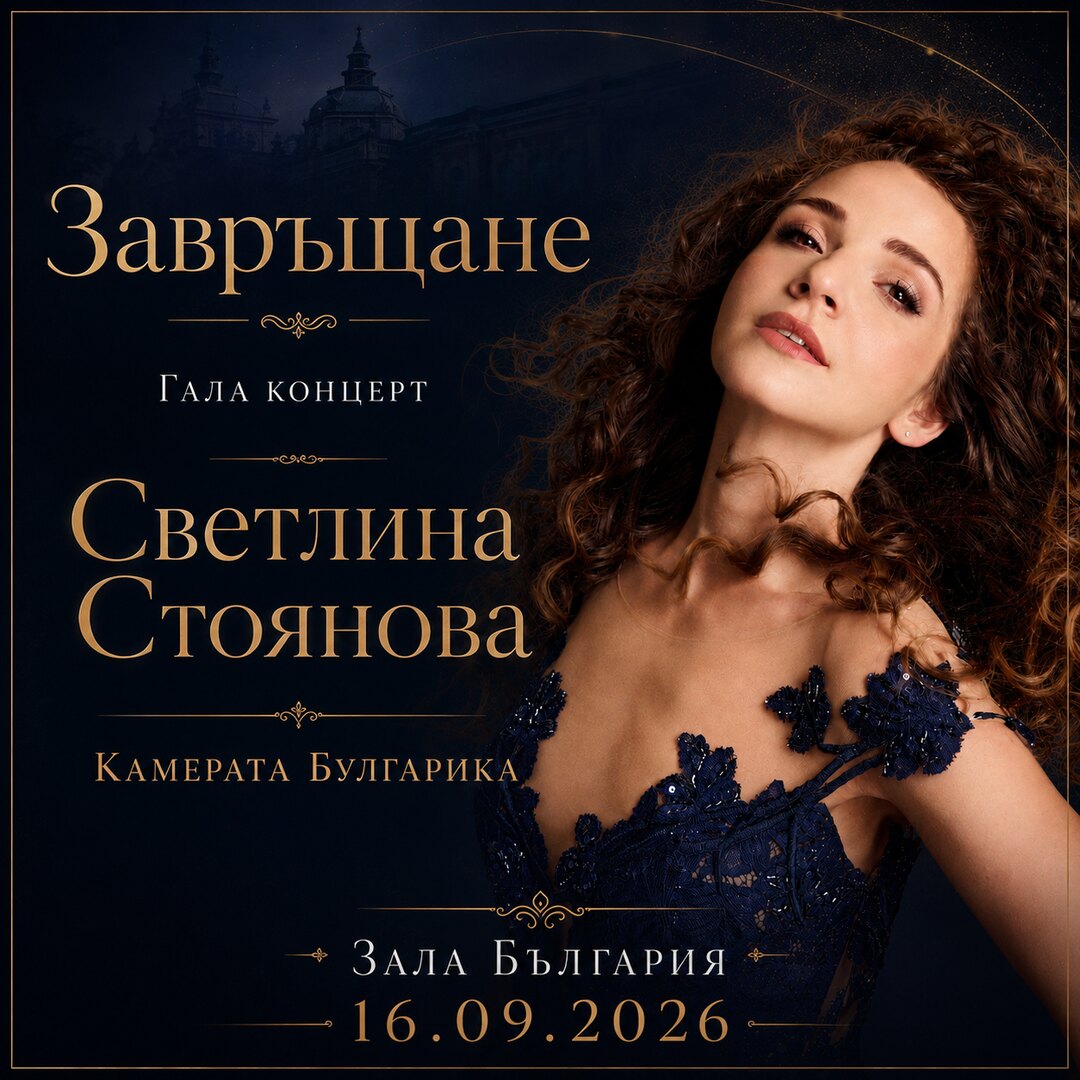 Homecoming — Gala Concert with Svetlina Stoyanova and Camerata Bulgarica. Bulgaria Hall, Sofia. 16 September 2026, 19:00.
